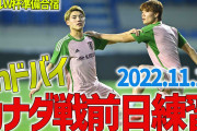【サッカー日本代表 スタメン予想】遠藤航、守田英正、三笘薫らはカナダ戦欠場？！ぶっつけ本番でＷ杯へ