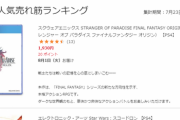 【朗報】FFオリジン、売れ筋ランキング1位