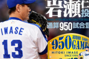【徹底討論】岩瀬・山本昌・福留・谷繁はレジェンドなのか？？？？？？？？