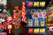 【吉報】スマスロさん「万枚突破率約4.6％、コイン単価4.5円です」←寝てた4号機おじさんも飛び起きるレベルでワロタ