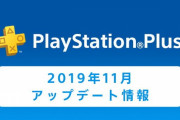 PS Plus『11月のフリープレイ』配信情報が先行公開！戦国死にゲー「仁王」が登場！DFFNTのアバターやトロの可愛いスペシャルテーマも配信！