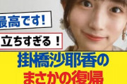 【乃木坂46】掛橋沙耶香のまさかの復帰【乃木坂工事中・乃木坂スター誕生・乃木坂配信中】