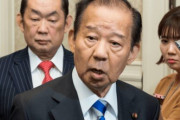 二階幹事長「森会長の女性蔑視の件、発言撤回したんだからもういいでしょ。落ち着いて静かになったら、考えも変わる」