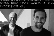 ◆リーガ◆ジダン「メッシを残しなさい、彼は元気だよ、リーガにとってもイイ（ニヤニヤ）」