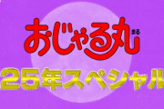 おじゃる丸25年スペシャル（深夜３時放送）