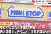 ミニストップが消費期限を偽装　一度店頭に並べた商品に“新たな消費期限を貼り直す”など　全国23店舗・店内調理のおにぎりと弁当で