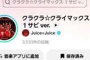 アンジュルム「BaBaBa Burning Love!」がTikTokで1ミリも跳ねてないのは何故？Juice=Juice「クラクラ☆クライマックス」は跳ねたのに