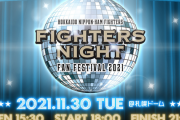 2021日ハムファンフェスティバル実況会場「ファイターズナイト」18:00スタート