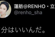 蓮舫さん、自粛要請を無視して箱根駅伝をコース沿道で応援