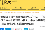 【報道、屈する】テレビ朝日で統一教会報道がタブー化『モーニングショー』放送差し替え、ネット動画を削除！！