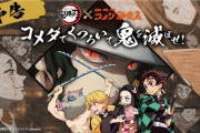「鬼滅の刃」×「コメダ珈琲店」アプリスタンプキャンペーン実施！限定デザインクッション・KOMECA・豆菓子が登場