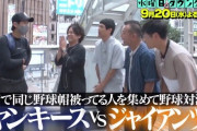 今週の水ダウ「街でヤンキース帽と巨人帽の人を集めて野球対決」