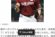 【？報】楽天球団、「安楽ら」からのハラスメント行為について100人規模のアンケート実施
