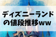 【悲報】ディズニーランドの値段推移ww