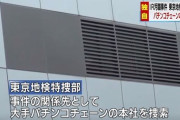 【悲報】パチンコ業界、終わる　ＩＲ汚職事件の関係先として某パチンコチェーン本社を捜索することに