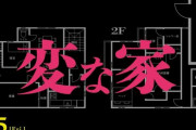 事故物件にしか住まず、しかもそれで金をもらっている男性が現る　→　なぜ金になるのか？その理由があまりに恐ろしすぎた…((((( ；ﾟДﾟ)))