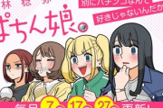 ワイ、ぱちん娘。とかいう社会人百合漫画にハマる