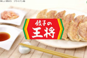 餃子の王将と大阪王将の餃子の違いわかる奴なんているの？