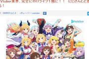Vtuber ホロライブがやらおんで取り上げられてて草 にじさんじと対立煽りされまくってるやんｗｗｗ
