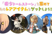 【FF14】「髪型はhimechan需要があるから新規が増えたら高くなる」モグコレ祝祭で交換できる髪型やエモートの買い占めが始まる！
