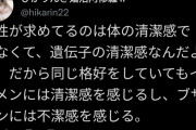 【悲報】女子「『清潔感あれば大丈夫』とか思ってる非モテ男いるけど、それ嘘だからw」
