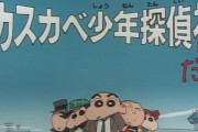 クレヨンしんちゃん幻の名作『カスカベ少年探偵社だゾ』23年ぶり地上波で放送決定！！