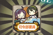 【艦これ】「司令部要員」を新たに獲得可能な「新任務」を実装予定！！！