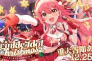 【ホロライブ】みこち、クリスマスに新衣装＆3Dライブ！！！自主製作ライブにかかったお値段はなんと…