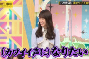 【乃木坂46】高山一実がかわいい声を出した結果・・・
