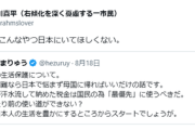 前川喜平氏「へズマ(＝へずまりゅう)。こんなやつ日本にいてほしくない。」