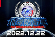 【予約開始】スイッチ『地球防衛軍4.1 for Nintendo Switch』、『死噛 ～シビトマギレ～』　　Amazonで予約スタート
