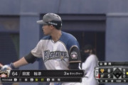 日ハム田宮って外野にコンバートされそうじゃない？