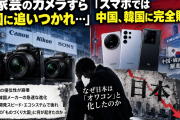 【悲報】日本のお家芸「カメラ」まで中国に追いつかれる…スマホでは中国・韓国勢に押され「日本はなぜ衰退したのか」