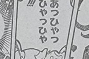 【悲報】ワンピース最新話、またふざけ始めるｗｗｗｗｗｗｗｗｗｗ