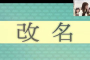 【日向坂46】去年の14時39分から、改名1周年おめでとう！！！皆さん今日はこの国の建国記念日です。