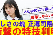 【優しさ】正源司陽子、まさかの特技判明【反応集】