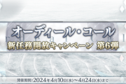 【FGO・画像あり】これ金曜日はオルガマクエスト確定っすねwwwwww←これマジ？？？？「オーディール･コール:新任務開放キャンペーン 第6弾」