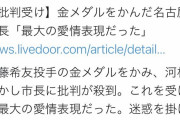 【速報】河村たかしにかじられた金メダル、交換へ