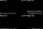 【設定漏洩】スロッター「サクラってホントに存在するの？」