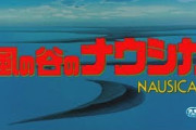 「ナウシカ」「もののけ姫」「千と千尋」「ゲド戦記」が全国372の映画館で上映決定 6月26日から