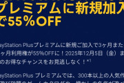 【緊急特報】PS Plus 、『BLACK FRIDAYセール』で脅威の55%オフ。今入らねーバカがいるかよ！！