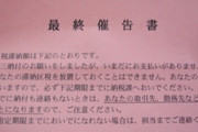 【1/3】身に覚えのない督促状が届いたので夫に報告したら「お父さんにバレたら離婚される。助けて」とトメに泣きつかれた夫が勝手にうちの住所を使わせてた