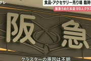 【謎】 阪急うめだ本店　原因不明の従業員89人感染クラスター