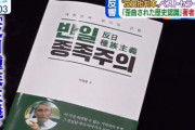 韓国メディア   日本語のコメントあふれるネトウヨチャンネル･･･『反日種族主義』はカネになる[12/13]