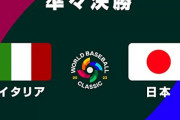 試合実況　3月16日19:00～ 日本－イタリア (先発 大谷×R.カステラーニ) 2023WBC準々決勝