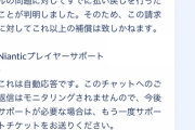 【ポケモンGO】ナイアンに問い合わせた時の返信内容が酷い…質問内容に答えず「補填しないよ」だけは強調…なにこれぇ？