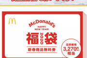 【朗報】マクドナルドの福袋www