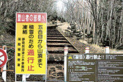 閉山期の富士山、危険周知が急務 遭難絶えず・・・
