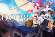 【悲報】Switch発売グランディア×ガンパレスタッフ新作RPG「LOOP8」3月16日→6月に発売延期へ