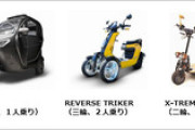 ヨドバシカメラ､EVトゥクトゥクを販売開始　これからの貧乏人の車はこれだな
